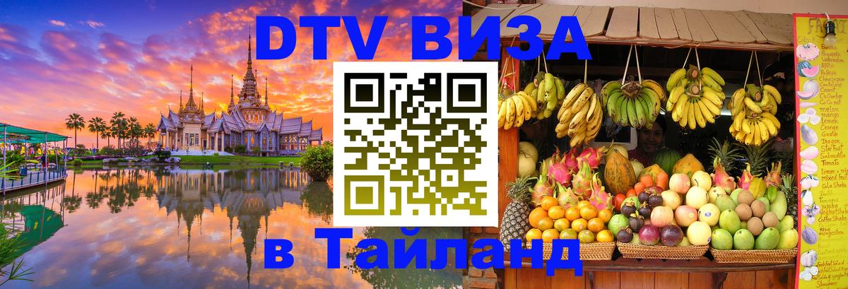 DTV виза Тайланд Севастополь 