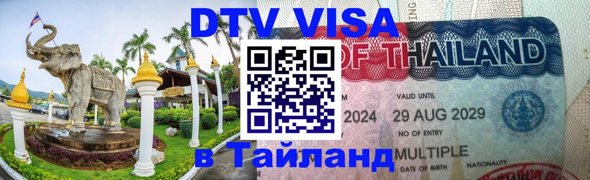 Visa в Таиланд 